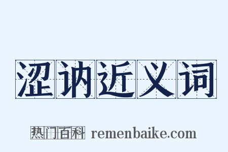 涩讷近义词是什么意思的图片